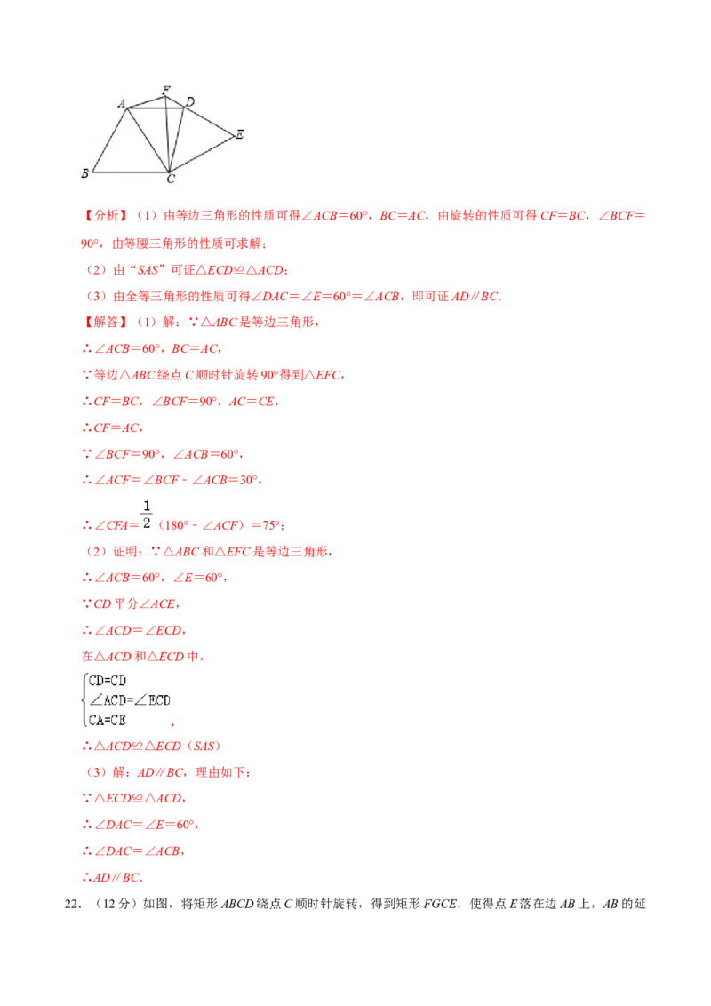 第二十三章旋转单元过关检测01（解析版）_初中数学人教版_9上-初中数学人教版_06习题试卷_2单元测试_单元测试（第4套）