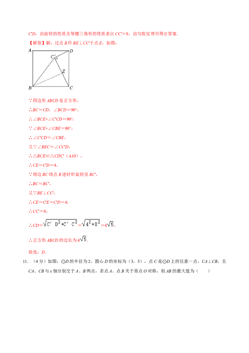 第二十三章旋转单元过关检测01（解析版）_初中数学人教版_9上-初中数学人教版_06习题试卷_2单元测试_单元测试（第4套）
