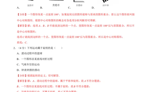 第二十三章旋转单元过关检测01（解析版）_初中数学人教版_9上-初中数学人教版_06习题试卷_2单元测试_单元测试（第4套）