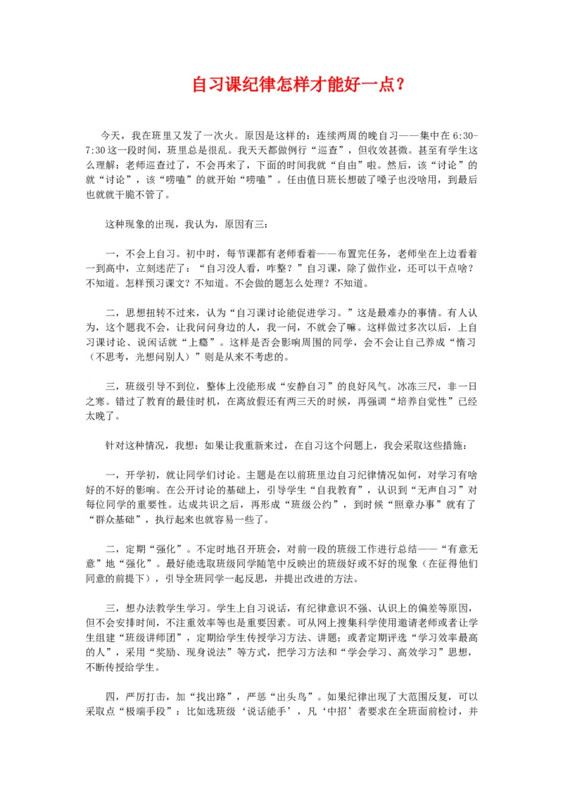自习课纪律怎样才能好一点？_初中数学人教版_7上-初中数学人教版_7上-初中数学人教版（旧版）赠送_11教务助手（赠送）_班级管理