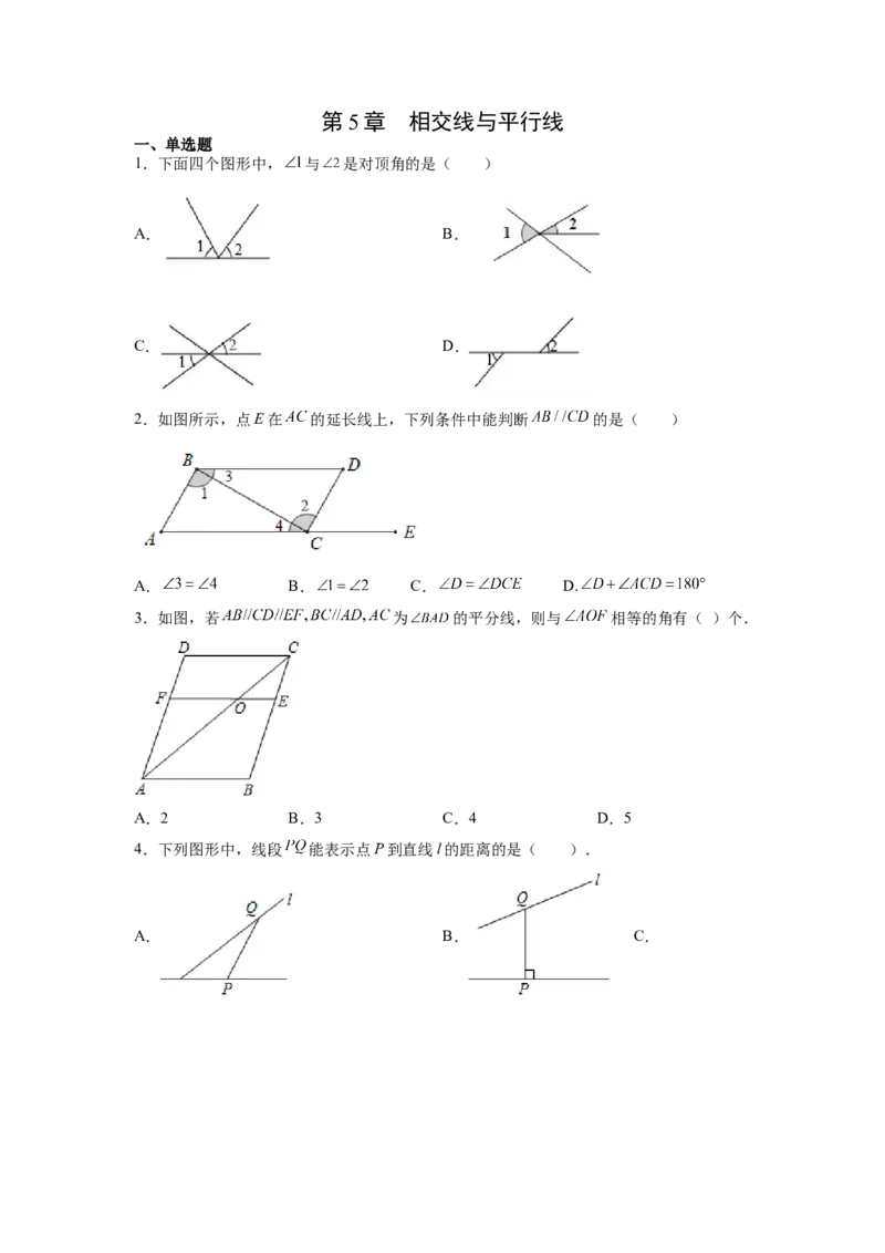 第5章相交线与平行线（原卷版）_初中数学人教版_7下-初中数学人教版_7下-初中数学人教版（旧版）赠送_06习题试卷_5专项练习