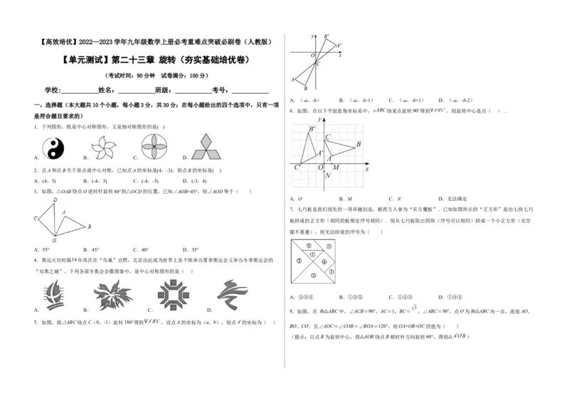 单元测试第二十三章旋转（夯实基础培优卷）（考试版）_初中数学人教版_9上-初中数学人教版_06习题试卷_2单元测试_单元测试（第3套）