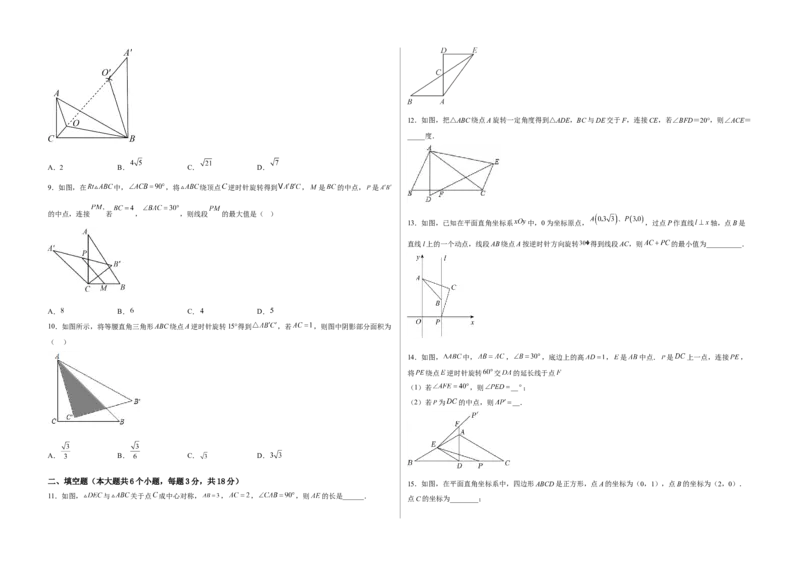 单元测试第二十三章旋转（夯实基础培优卷）（考试版）_初中数学人教版_9上-初中数学人教版_06习题试卷_2单元测试_单元测试（第3套）