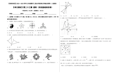 单元测试第二十三章旋转（夯实基础培优卷）（考试版）_初中数学人教版_9上-初中数学人教版_06习题试卷_2单元测试_单元测试（第3套）