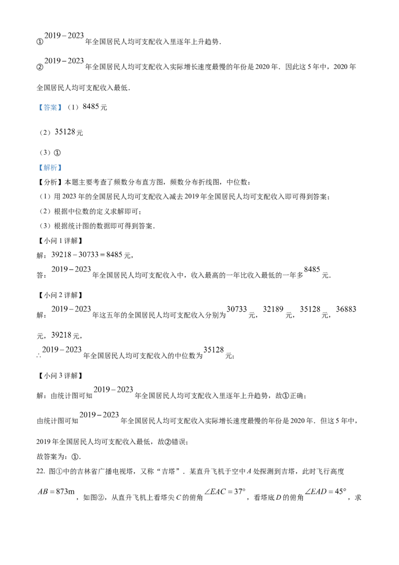 精品解析：2024年吉林省中考数学试题（解析版）_new_初中数学人教版_9下-初中数学人教版_09中考真题_2024中考数学真题