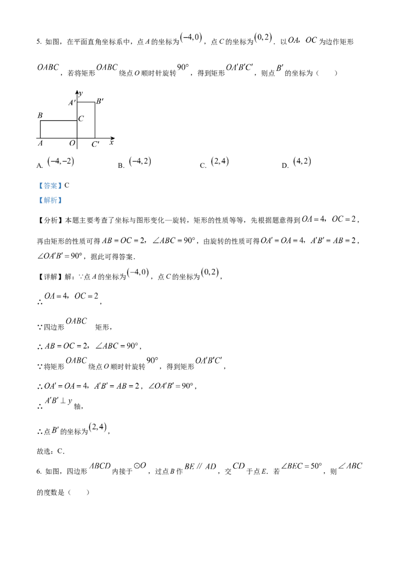 精品解析：2024年吉林省中考数学试题（解析版）_new_初中数学人教版_9下-初中数学人教版_09中考真题_2024中考数学真题