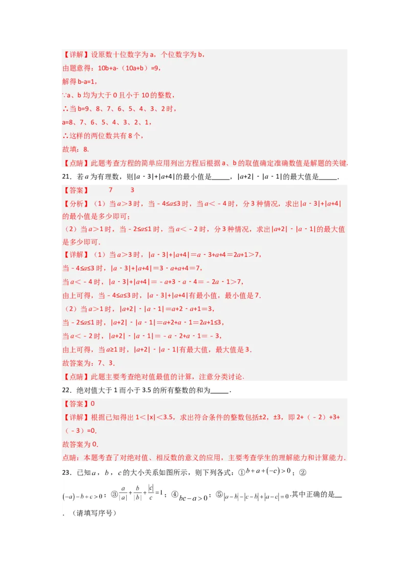 期中测试压轴题考点训练（1-3章）（解析版）（人教版）_初中数学人教版_7上-初中数学人教版_7上-初中数学人教版（旧版）赠送_07专项讲练