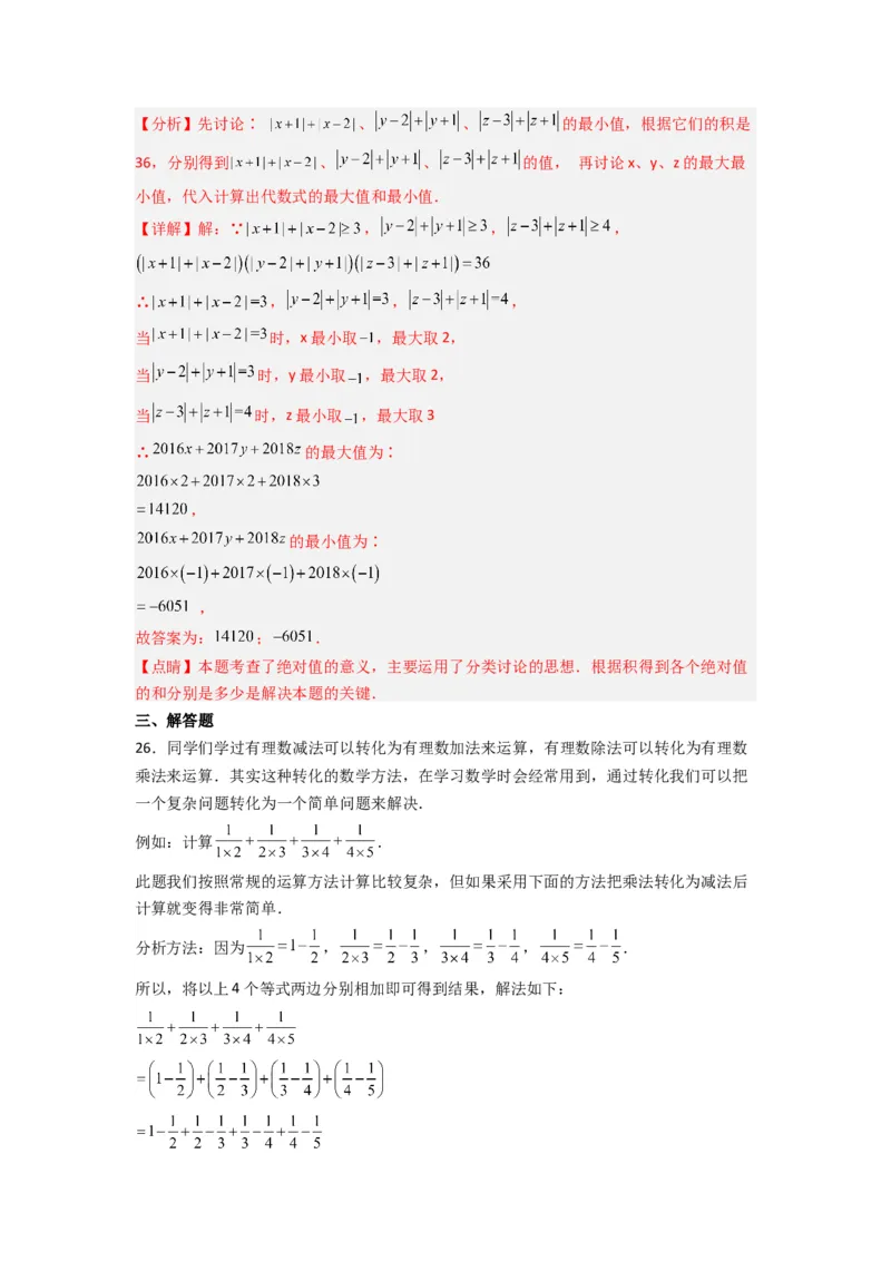 期中测试压轴题考点训练（1-3章）（解析版）（人教版）_初中数学人教版_7上-初中数学人教版_7上-初中数学人教版（旧版）赠送_07专项讲练