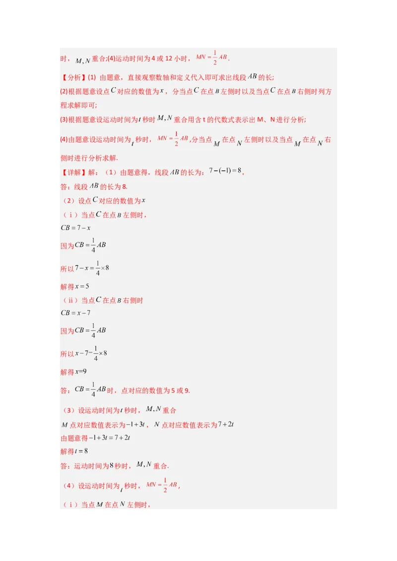 期中测试压轴题考点训练（1-3章）（解析版）（人教版）_初中数学人教版_7上-初中数学人教版_7上-初中数学人教版（旧版）赠送_07专项讲练