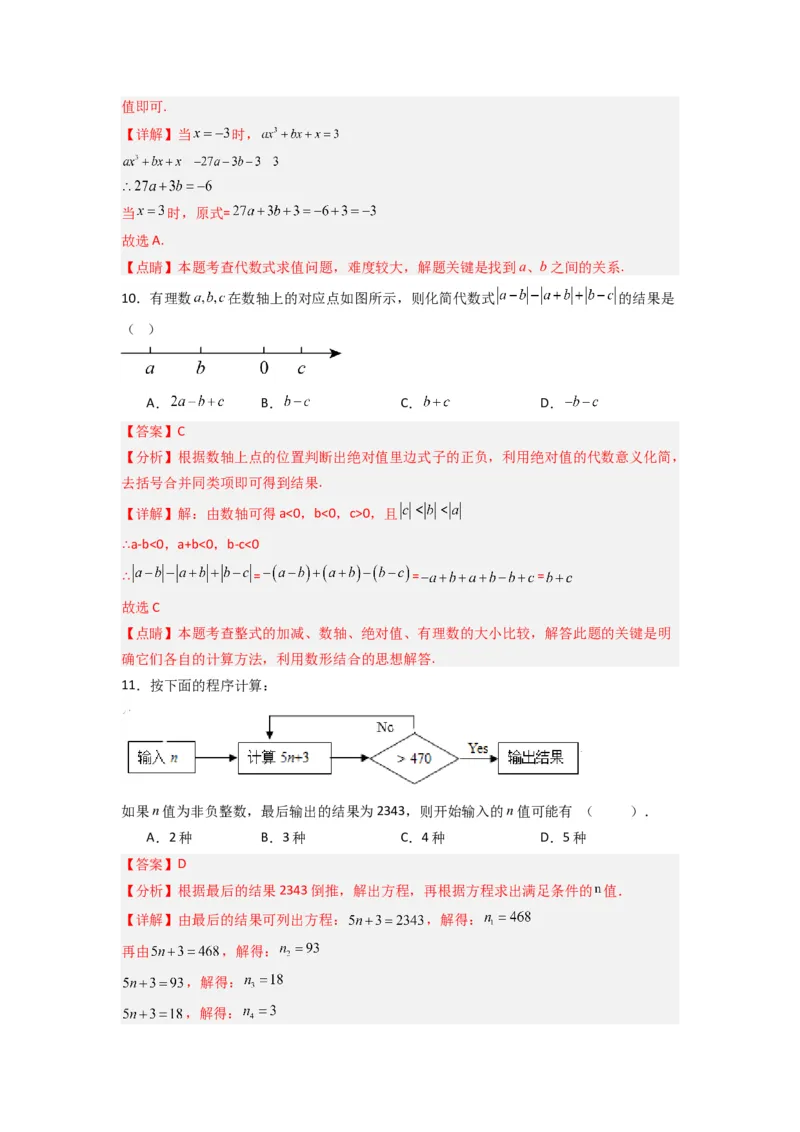 期中测试压轴题考点训练（1-3章）（解析版）（人教版）_初中数学人教版_7上-初中数学人教版_7上-初中数学人教版（旧版）赠送_07专项讲练