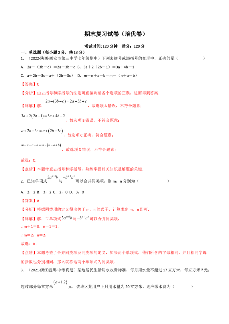 期末复习试卷（范围第1.1&mdash;4.3章）（培优卷）（解析版）_初中数学人教版_7上-初中数学人教版_7上-初中数学人教版（旧版）赠送_06习题试卷_1同步练习_2同步练习（第2套）