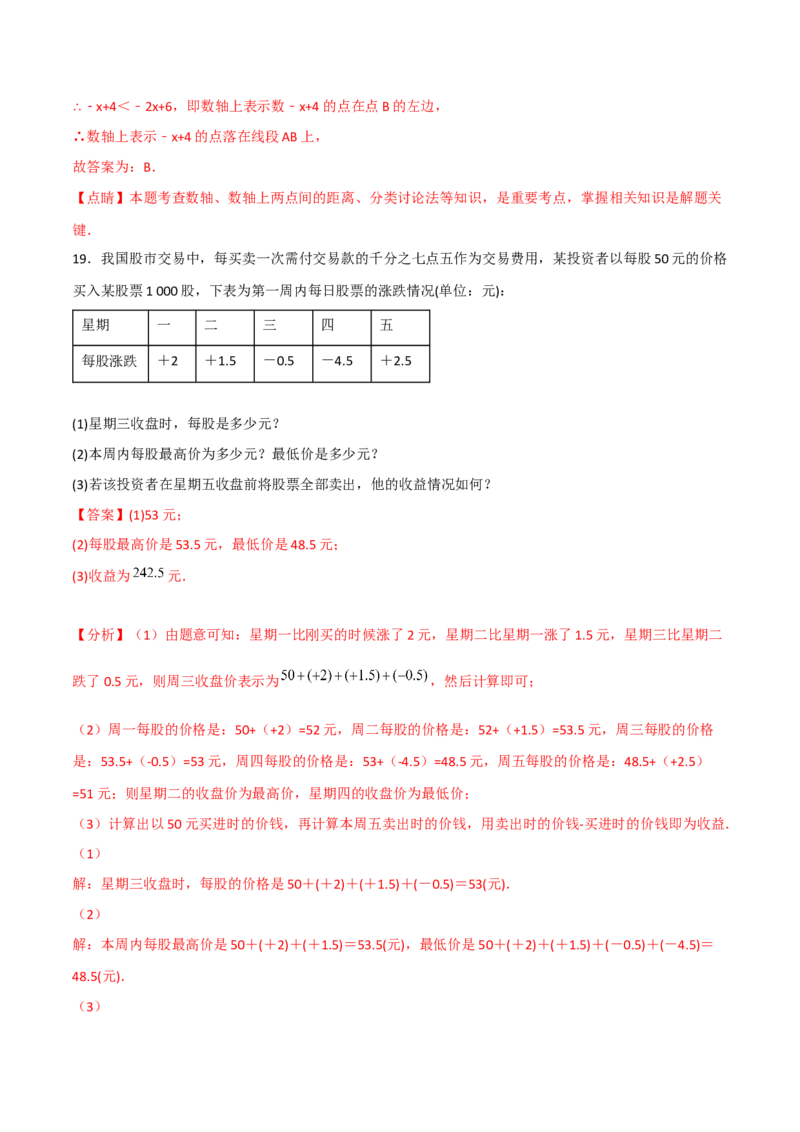 期末复习试卷（范围第1.1&mdash;4.3章）（培优卷）（解析版）_初中数学人教版_7上-初中数学人教版_7上-初中数学人教版（旧版）赠送_06习题试卷_1同步练习_2同步练习（第2套）