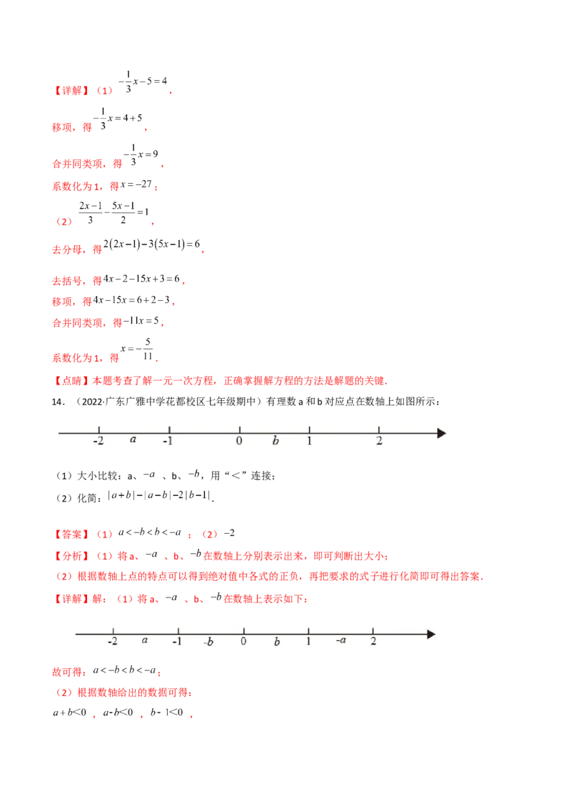 期末复习试卷（范围第1.1&mdash;4.3章）（培优卷）（解析版）_初中数学人教版_7上-初中数学人教版_7上-初中数学人教版（旧版）赠送_06习题试卷_1同步练习_2同步练习（第2套）