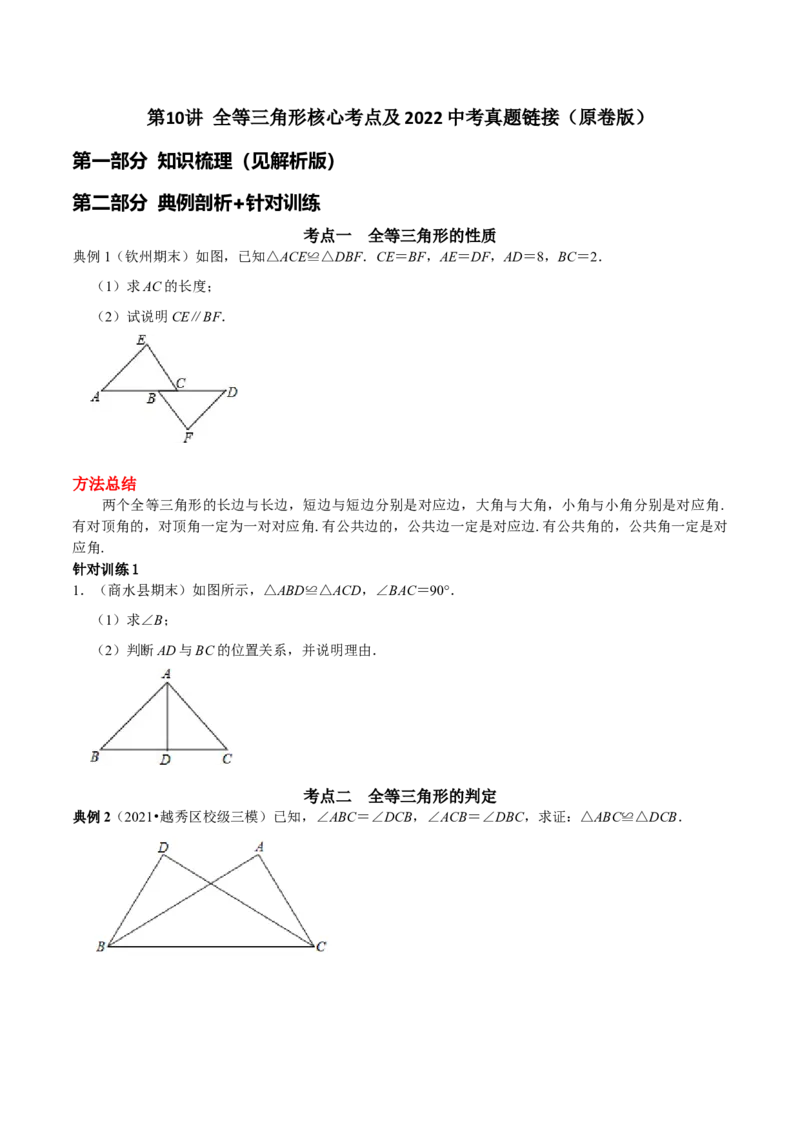 第10讲全等三角形核心考点及2022中考真题链接（原卷版）-2022-2023学年八年级数学上册常考点（数学思想+解题技巧+专项突破+精准提升）（人教版）_初中数学人教版_8上-初中数学人教版