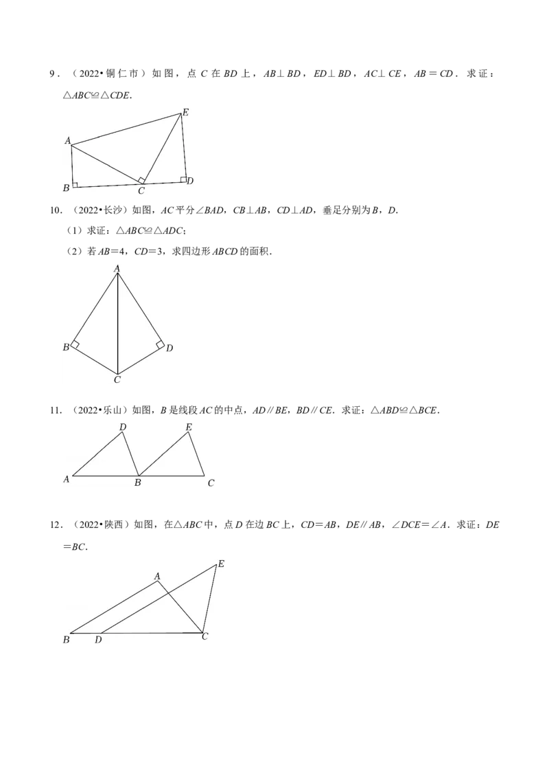第10讲全等三角形核心考点及2022中考真题链接（原卷版）-2022-2023学年八年级数学上册常考点（数学思想+解题技巧+专项突破+精准提升）（人教版）_初中数学人教版_8上-初中数学人教版