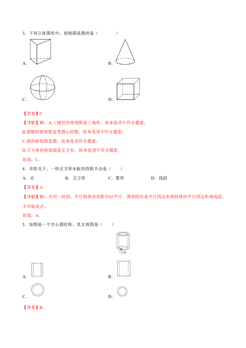 第29章投影与视图（知识达标卷）（解析版）_new_初中数学人教版_9下-初中数学人教版_06习题试卷_2单元测试_单元测试（第4套）