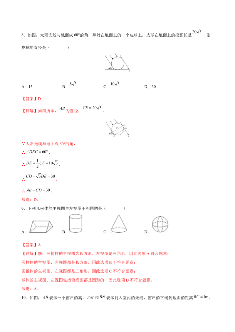 第29章投影与视图（知识达标卷）（解析版）_new_初中数学人教版_9下-初中数学人教版_06习题试卷_2单元测试_单元测试（第4套）