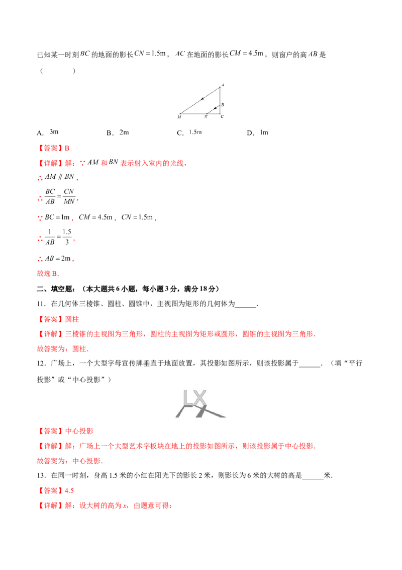第29章投影与视图（知识达标卷）（解析版）_new_初中数学人教版_9下-初中数学人教版_06习题试卷_2单元测试_单元测试（第4套）