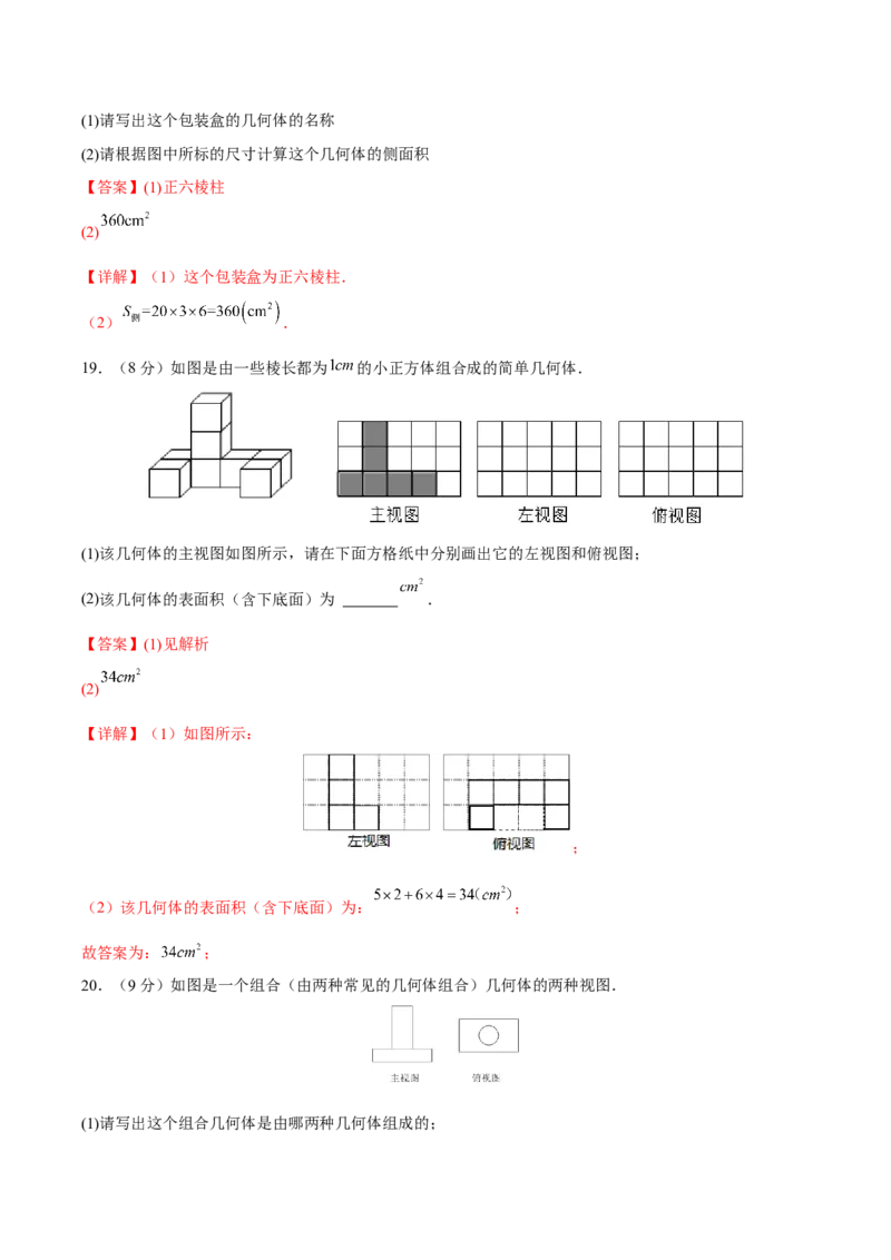 第29章投影与视图（知识达标卷）（解析版）_new_初中数学人教版_9下-初中数学人教版_06习题试卷_2单元测试_单元测试（第4套）