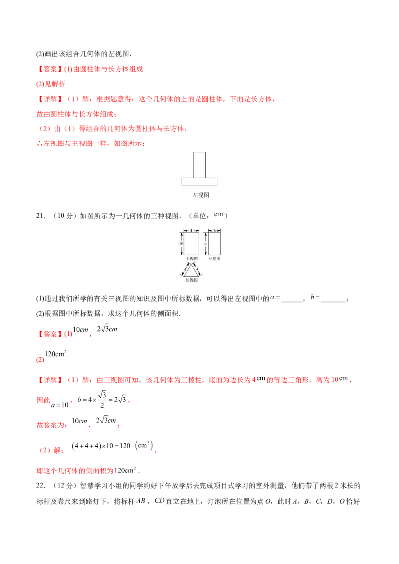 第29章投影与视图（知识达标卷）（解析版）_new_初中数学人教版_9下-初中数学人教版_06习题试卷_2单元测试_单元测试（第4套）