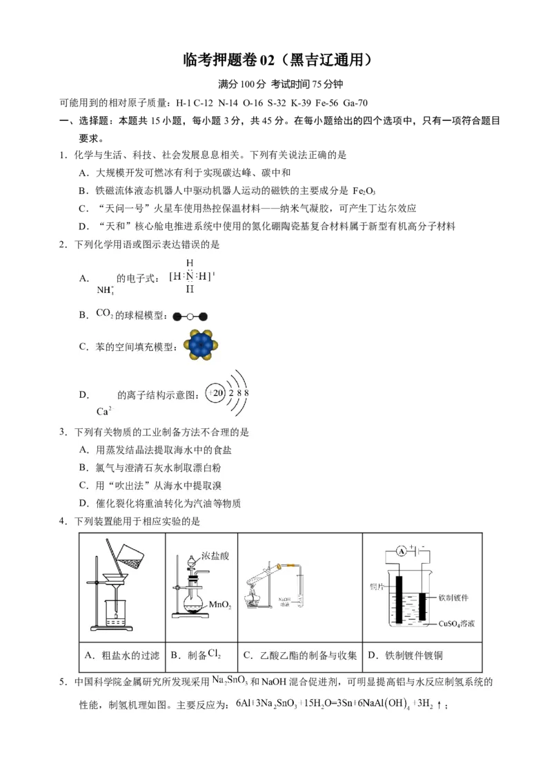 临考押题卷02（黑吉辽通用）（原卷版）_05高考化学_2024年新高考资料_5.2024三轮冲刺_备战2024年高考化学临考题号押题（辽宁、黑龙江、吉林专用）323497313