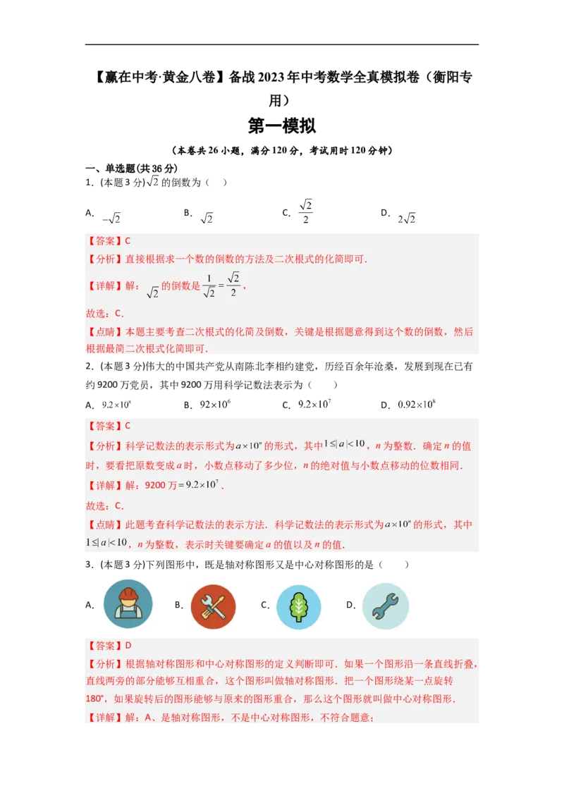 黄金卷07-赢在中考&middot;黄金8卷备战2023年中考数学全真模拟卷（衡阳专用）（解析版）_初中数学人教版_9下-初中数学人教版_10中考模拟卷