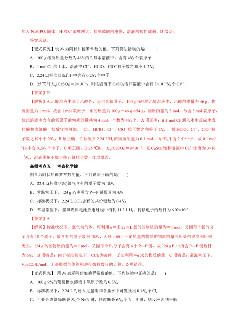 专题讲座（一）阿伏加德罗常数的突破（讲）解析版_05高考化学_新高考复习资料_2022年新高考资料_2022年高考化学一轮复习讲练测（新教材新高考）