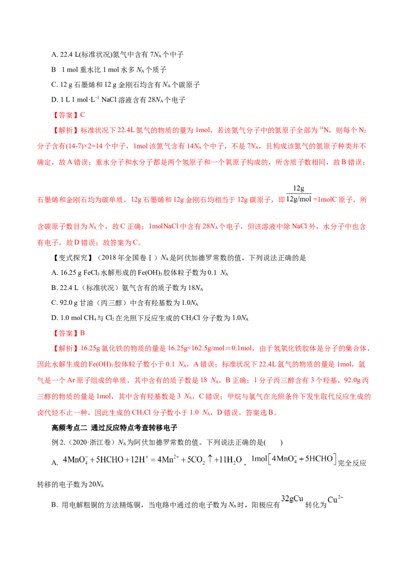 专题讲座（一）阿伏加德罗常数的突破（讲）解析版_05高考化学_新高考复习资料_2022年新高考资料_2022年高考化学一轮复习讲练测（新教材新高考）