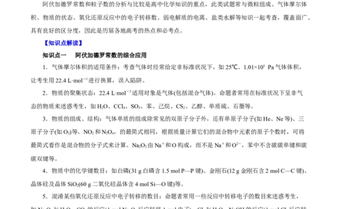 专题讲座（一）阿伏加德罗常数的突破（讲）解析版_05高考化学_新高考复习资料_2022年新高考资料_2022年高考化学一轮复习讲练测（新教材新高考）