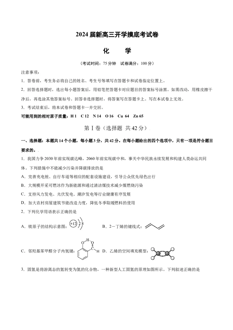 开学摸底考试卷-2024年高考化学一轮复习考点通关卷（新高考通用）（原卷版）_05高考化学_2024年新高考资料_1.2024一轮复习_2024年高考化学一轮复习考点通关卷（新高考通用）