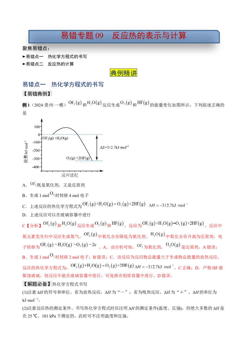 易错专题09反应热的表示与计算-2024年高考化学考前易错聚焦（解析版）_05高考化学_2024年新高考资料_5.2024三轮冲刺_2024年高考化学考前易错聚焦