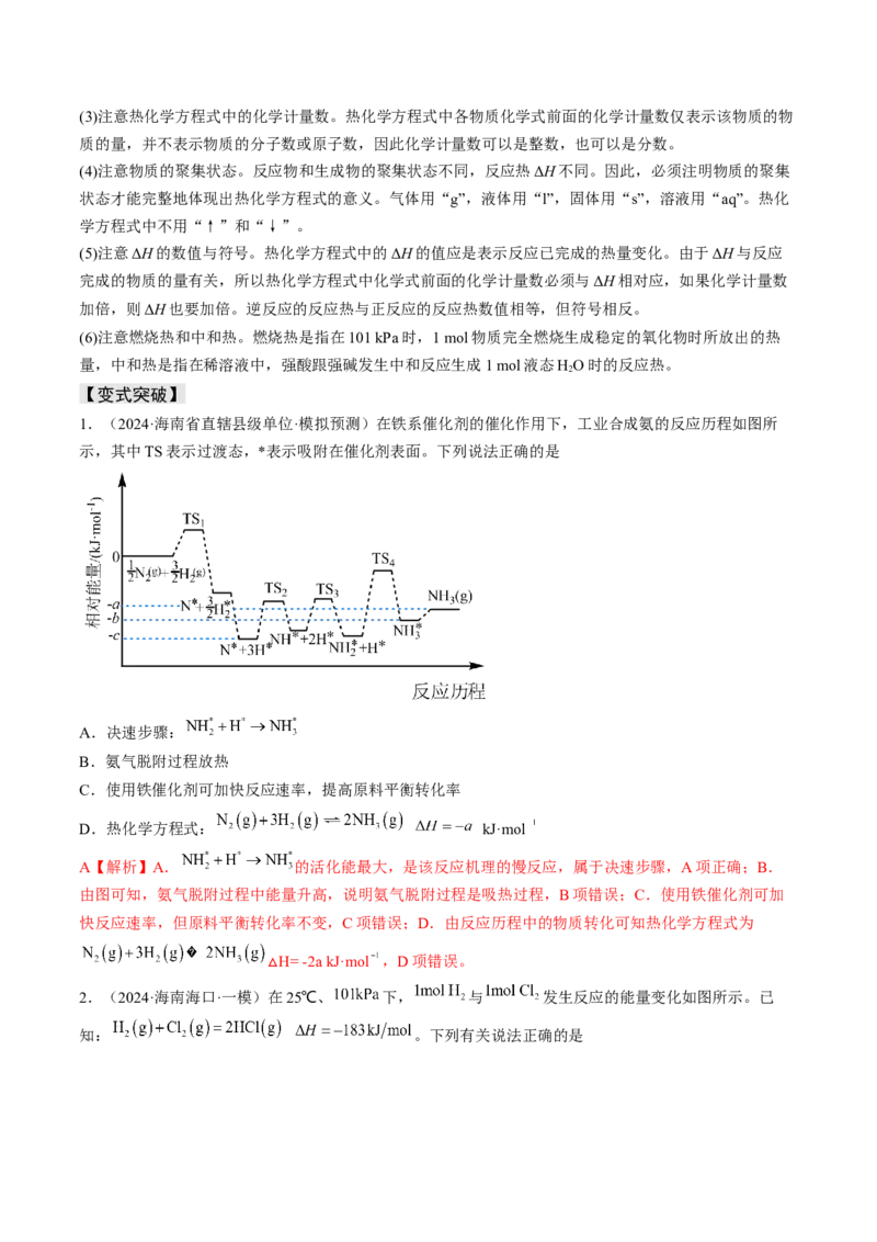 易错专题09反应热的表示与计算-2024年高考化学考前易错聚焦（解析版）_05高考化学_2024年新高考资料_5.2024三轮冲刺_2024年高考化学考前易错聚焦