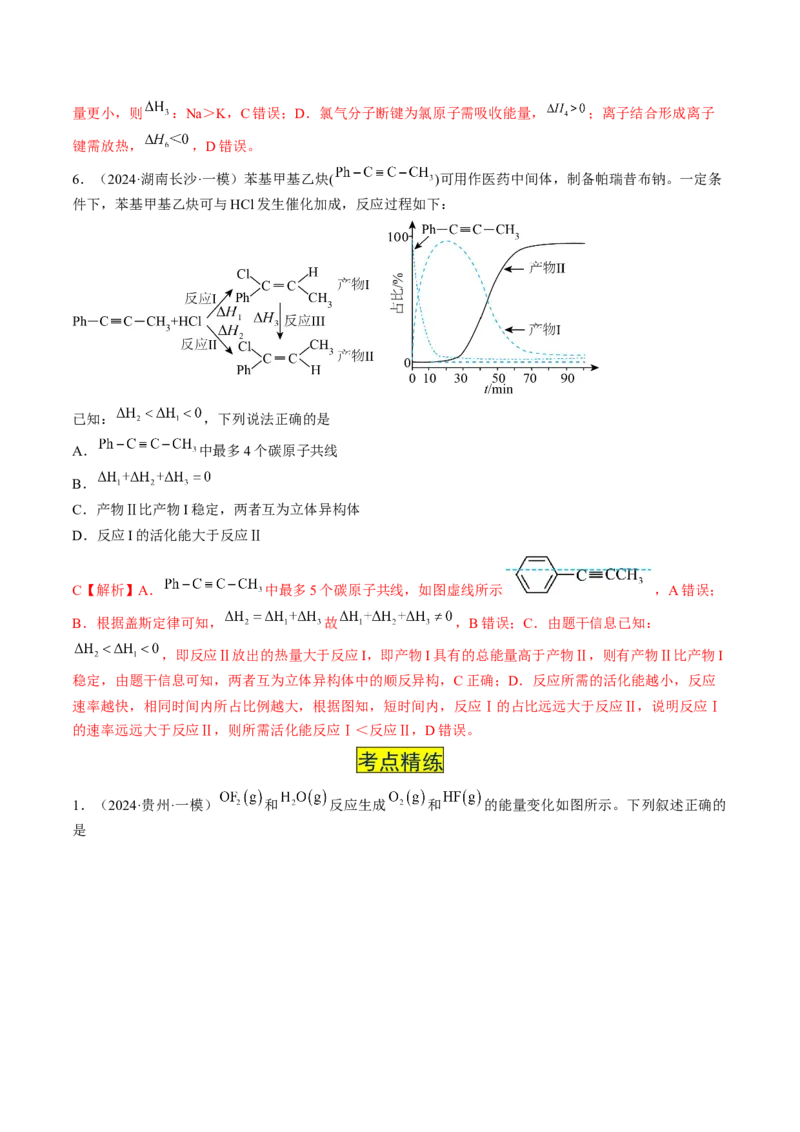 易错专题09反应热的表示与计算-2024年高考化学考前易错聚焦（解析版）_05高考化学_2024年新高考资料_5.2024三轮冲刺_2024年高考化学考前易错聚焦