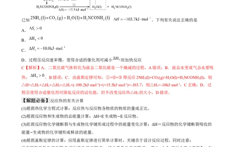 易错专题09反应热的表示与计算-2024年高考化学考前易错聚焦（解析版）_05高考化学_2024年新高考资料_5.2024三轮冲刺_2024年高考化学考前易错聚焦