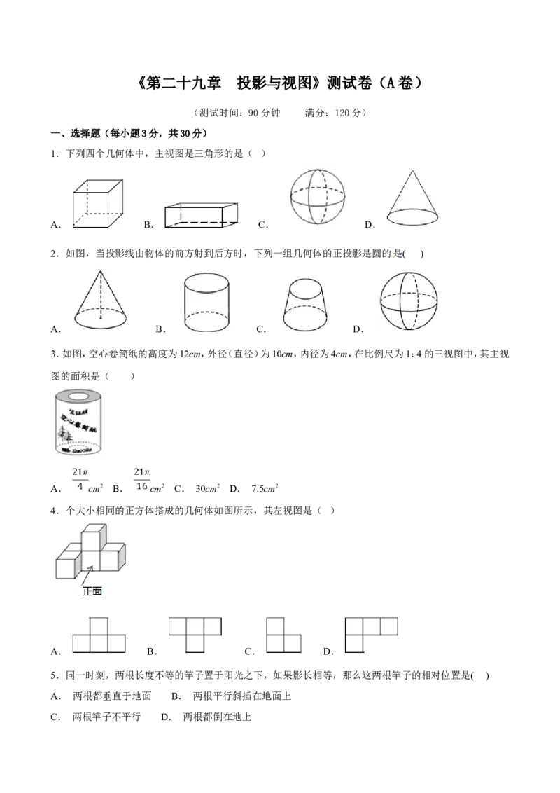 第29章投影与视图（A卷）_初中数学人教版_9下-初中数学人教版_06习题试卷_2单元测试_单元测试（第2套）