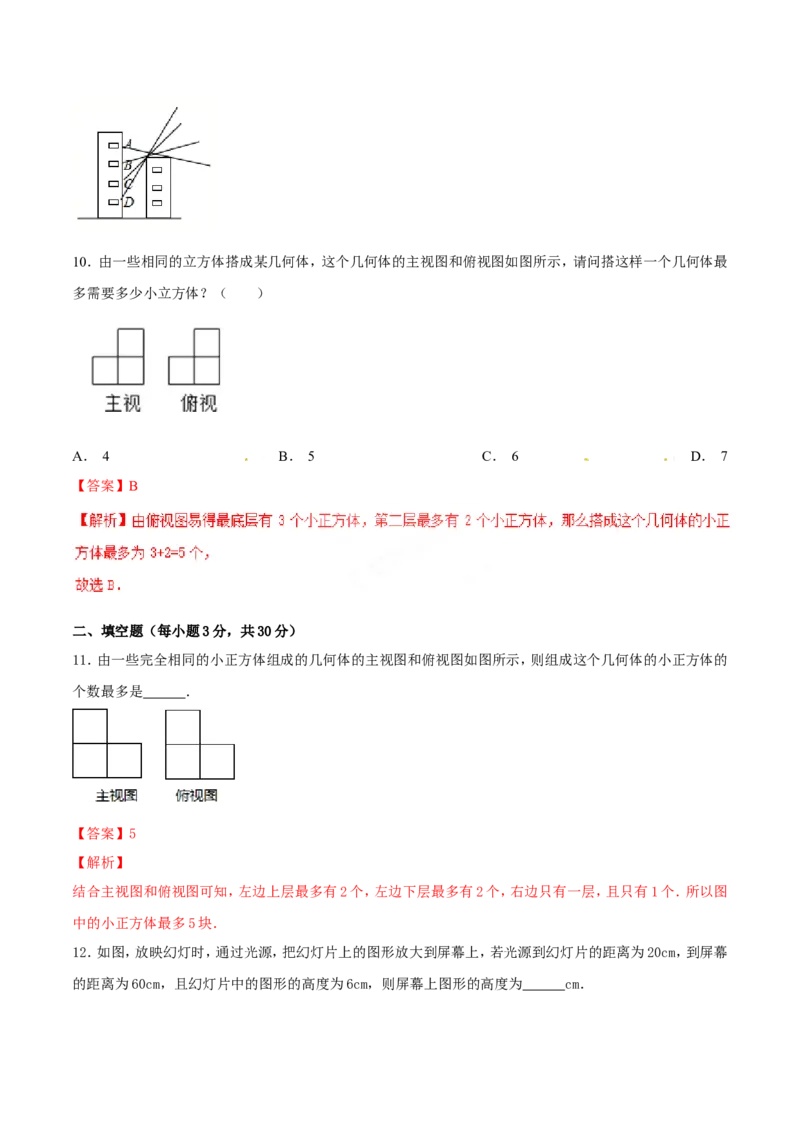 第29章投影与视图（A卷）_初中数学人教版_9下-初中数学人教版_06习题试卷_2单元测试_单元测试（第2套）