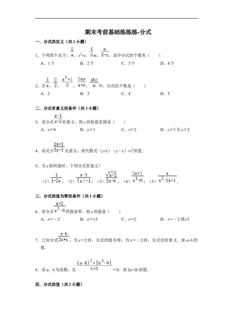 期末考前基础练练练-分式（55题）（原卷版）_初中数学人教版_8上-初中数学人教版_旧版_07专项讲练_重要笔记八年级数学上册重要考点精讲精练(人教版)