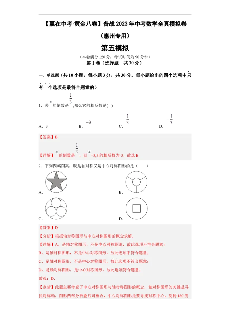 黄金卷05-赢在中考黄金八卷备战2023年中考数学全真模拟卷（解析版）（惠州专用）_初中数学人教版_9下-初中数学人教版_10中考模拟卷