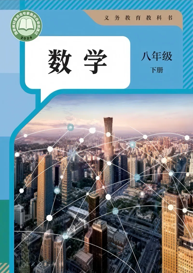 人教版8下数学课本（新版）_初中数学人教版_八年级数学下册_保存转存之后查看(1)_8下-初中数学人教版（2026春新版持续更新）_第三套-东方_03.人教数学8下电子课本26春