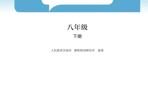 人教版8下数学课本（新版）_初中数学人教版_八年级数学下册_保存转存之后查看(1)_8下-初中数学人教版（2026春新版持续更新）_第三套-东方_03.人教数学8下电子课本26春