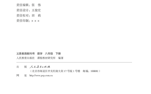 人教版8下数学课本（新版）_初中数学人教版_八年级数学下册_保存转存之后查看(1)_8下-初中数学人教版（2026春新版持续更新）_第三套-东方_03.人教数学8下电子课本26春