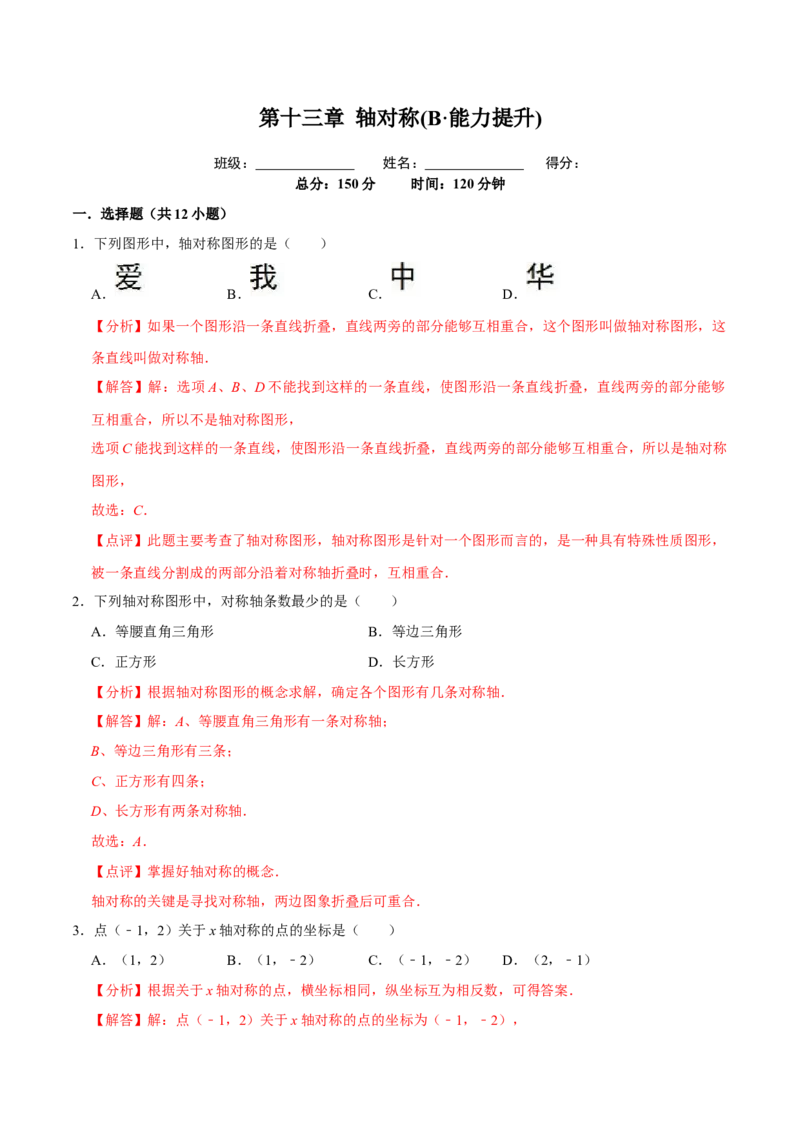 第十三章轴对称(B&middot;能力提升)-过关检测八年级数学上学期单元测试卷(人教版)(解析版)_初中数学人教版_8上-初中数学人教版_旧版_06习题试卷_2单元测试_单元测试（第1套）