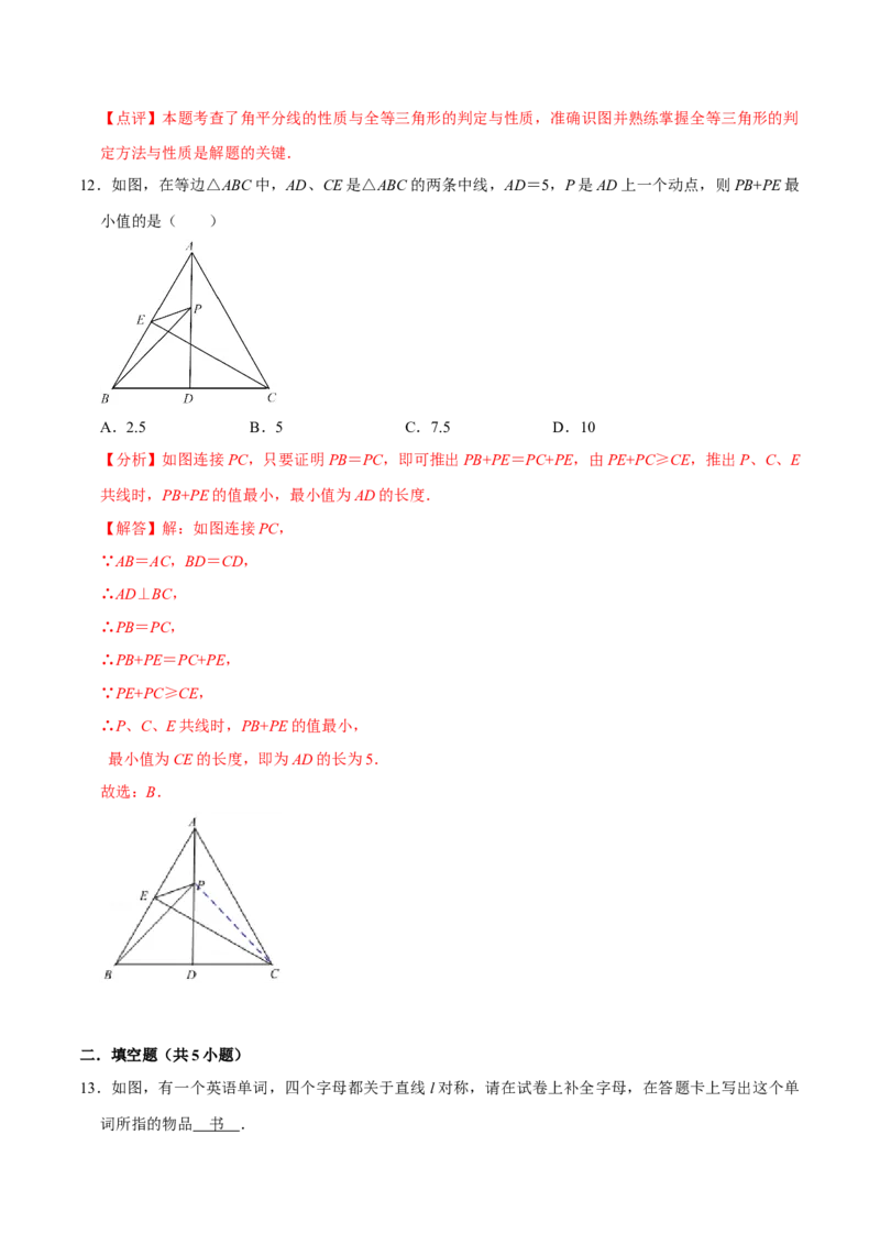 第十三章轴对称(B&middot;能力提升)-过关检测八年级数学上学期单元测试卷(人教版)(解析版)_初中数学人教版_8上-初中数学人教版_旧版_06习题试卷_2单元测试_单元测试（第1套）