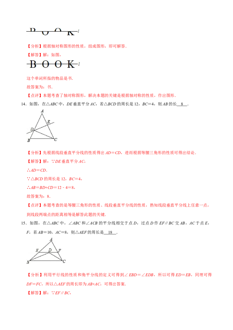 第十三章轴对称(B&middot;能力提升)-过关检测八年级数学上学期单元测试卷(人教版)(解析版)_初中数学人教版_8上-初中数学人教版_旧版_06习题试卷_2单元测试_单元测试（第1套）
