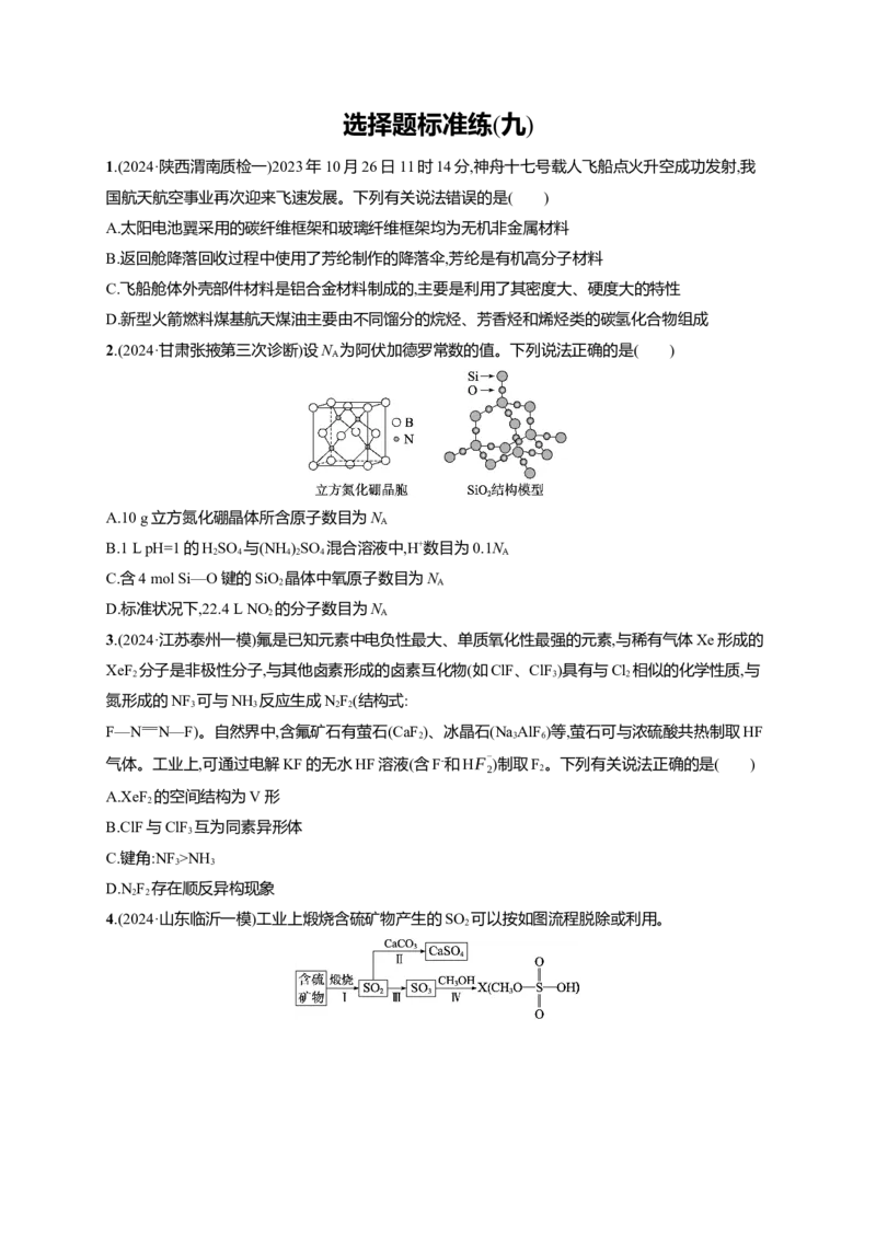 备战2025年高考二轮复习化学（通用版）选择题标准练9Word版含解析_05高考化学_2025年新高考资料_二轮复习_备战2025年高考化学二轮复习题型突破练习（含解析）