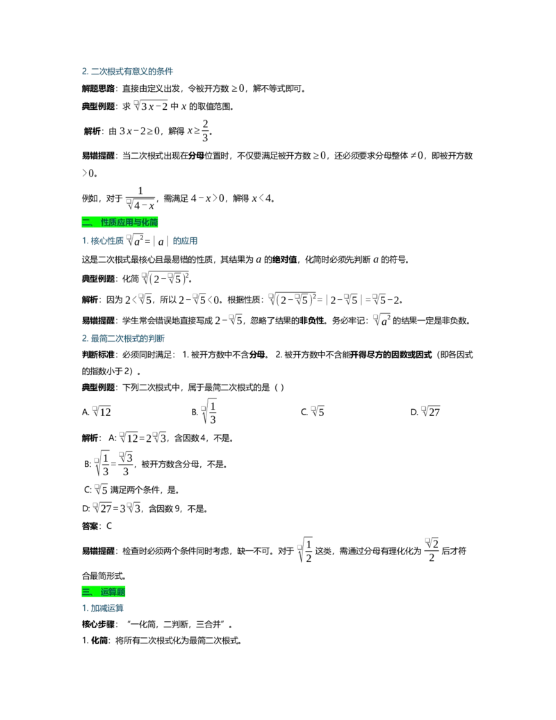 第十九章二次根式概念清单速记表（知识清单，含题型总结和易错提醒）_初中数学人教版_八年级数学下册_保存转存之后查看(1)_2026春季新版-持续更新中_第二套-知_06试题_单元复习