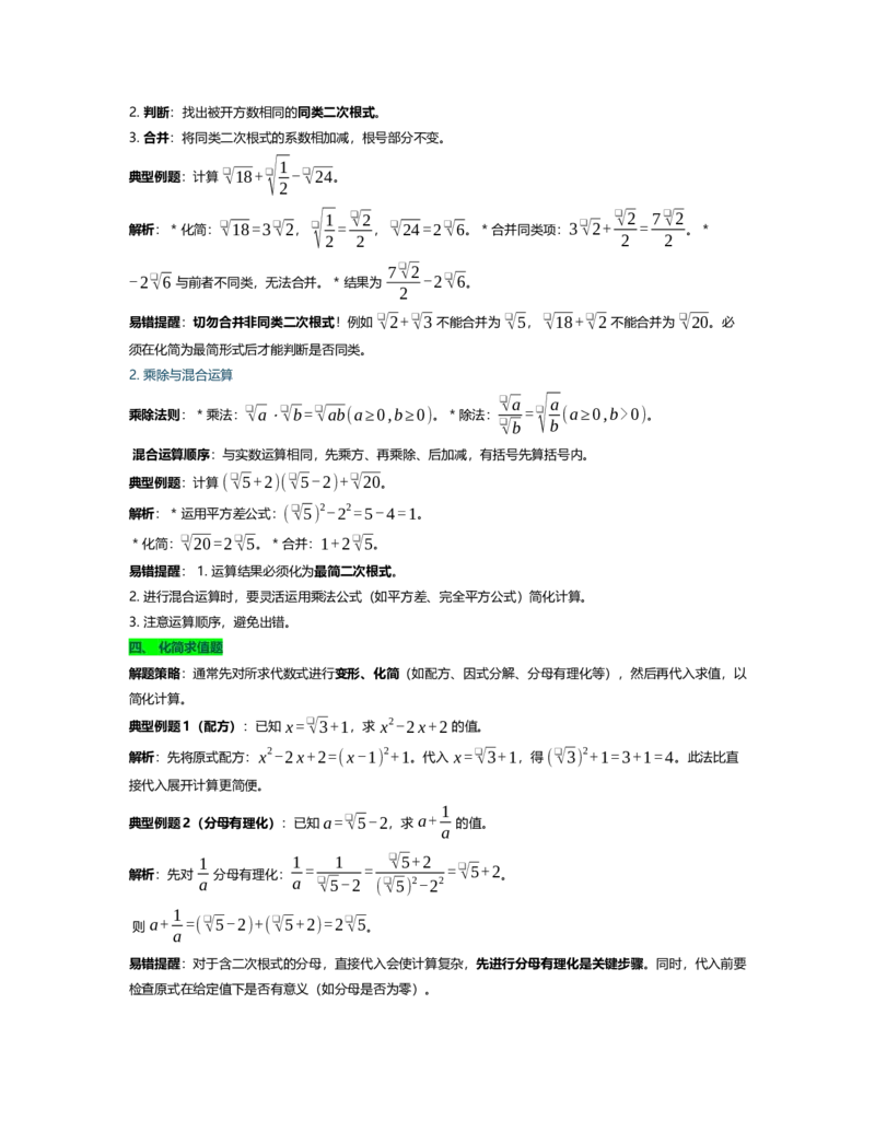 第十九章二次根式概念清单速记表（知识清单，含题型总结和易错提醒）_初中数学人教版_八年级数学下册_保存转存之后查看(1)_2026春季新版-持续更新中_第二套-知_06试题_单元复习