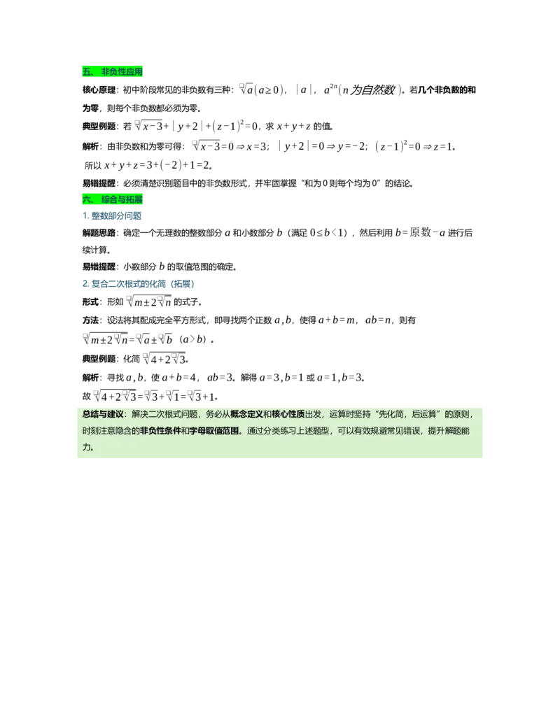 第十九章二次根式概念清单速记表（知识清单，含题型总结和易错提醒）_初中数学人教版_八年级数学下册_保存转存之后查看(1)_2026春季新版-持续更新中_第二套-知_06试题_单元复习