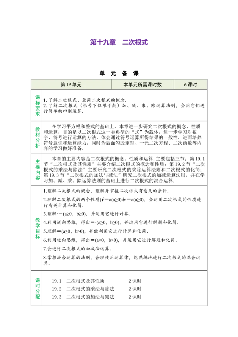 第十九章二次根式_初中数学人教版_八年级数学下册_保存转存之后查看(1)_2026春季新版-持续更新中_第三套-东方_02.人教数学8下教案汇总26春_26春8下人数备课教案（单元一起）