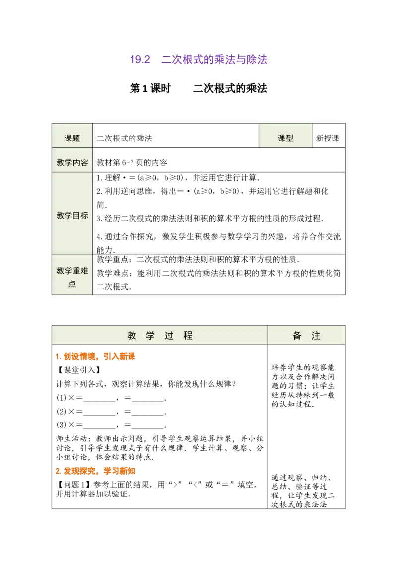 第十九章二次根式_初中数学人教版_八年级数学下册_保存转存之后查看(1)_2026春季新版-持续更新中_第三套-东方_02.人教数学8下教案汇总26春_26春8下人数备课教案（单元一起）